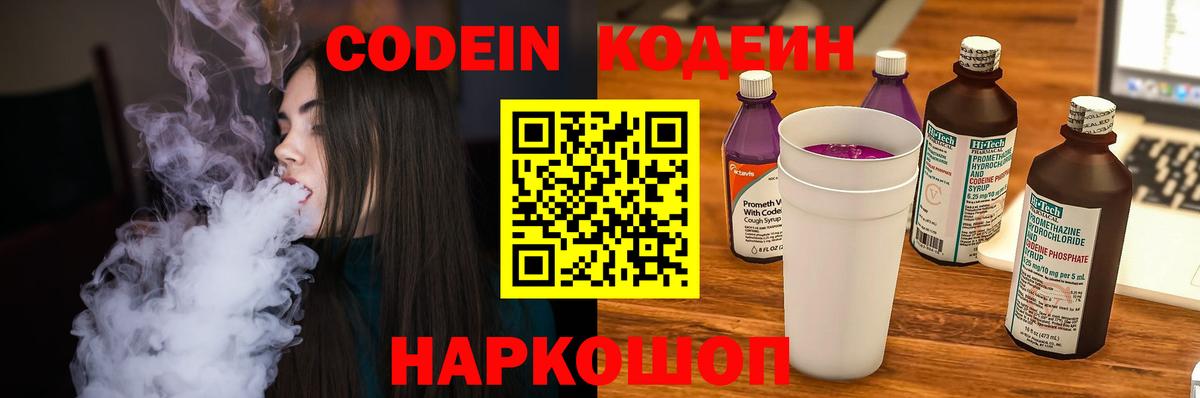 Кодеин Purple Drank  Вход с VPN  цена   Кодеиновый сироп Lean напиток Lean (лин)  Осинники 